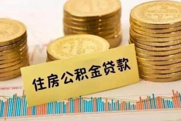 平湖公积金离职取条件（公积金离职提取流程）