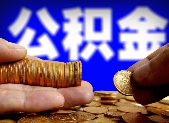 平湖如何把封存在职公积金全部取来（怎么将封存的公积金取出）